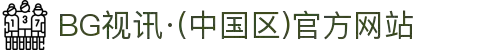BG视讯·(中国区)官方网站